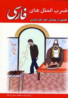 ضرب المثلهای فارسی