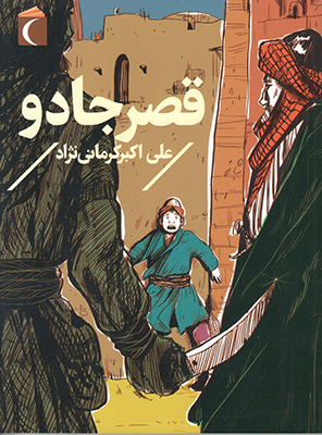 قصر جادو