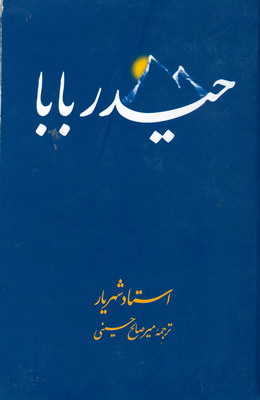حیدربابا شهریار