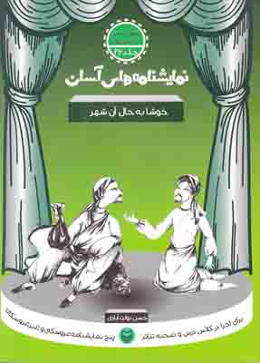 نمایشنامه های آسان 26(خوشا به حال آن شهر)