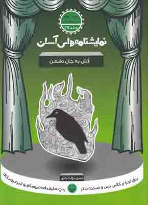 نمایشنامه های آسان 27( آتش به جان دشمن)