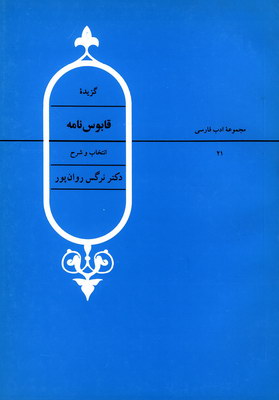 گزیده قابوس نامه
