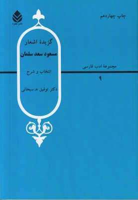 گزیده اشعار مسعود سعد سلمان
