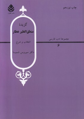 گزیده اشعار منطق الطیر عطار