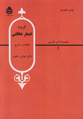 گزیده اشعار خاقانی