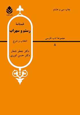 غمنامه رستم و سهراب