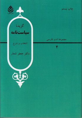 گزیده سیاست نامه