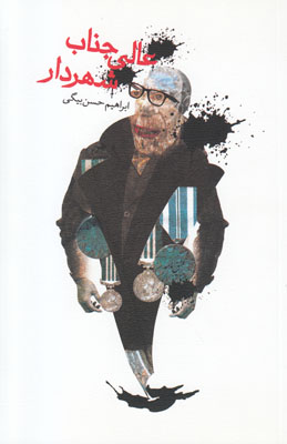 عالی جناب شهردار