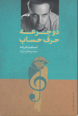 دو جرعه حرف حساب