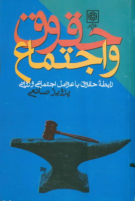 حقوق و اجتماع