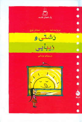 زشتی و  زیبایی