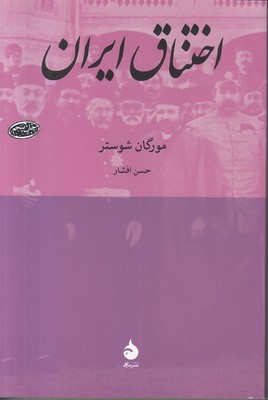 اختناق ایران