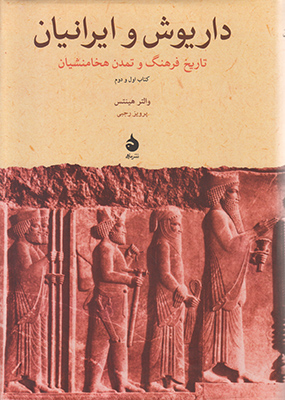 داریوش و ایرانیان