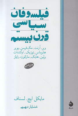 فیلسوفان سیاسی قرن بیستم