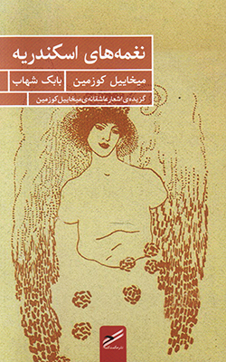 نغمه های اسکندریه