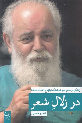 در زلال شعر