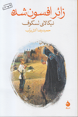 زائر افسون شده