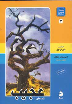 قصه های عجیب