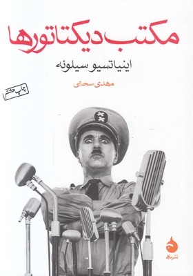 مکتب دیکتاتورها