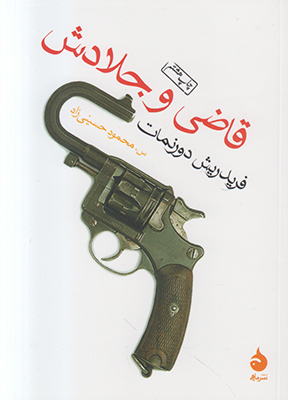 قاضی و جلادش