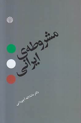 مشروطه ی ایرانی