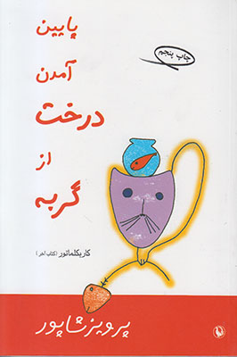 پایین آمدن درخت از گربه