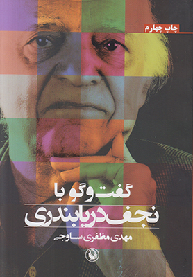 گفتگو با نجف دریابندری