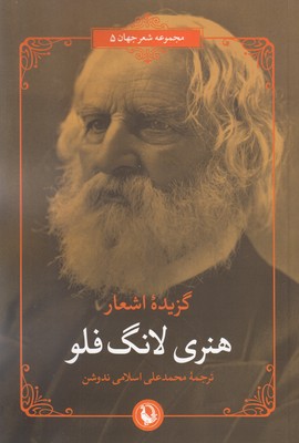 گزیده اشعار هنری لانگ فلو