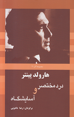 درد مختصر و آسایشگاه