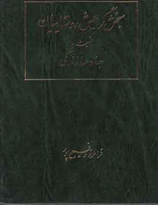 سنجش گرایش روستائیان