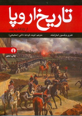تاریخ اروپا از 1815 به بعد