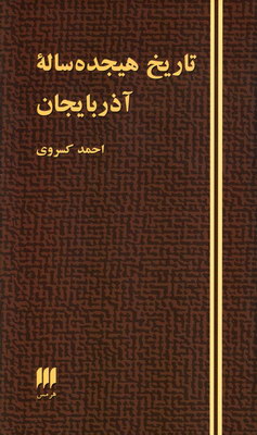 تاریخ هیجده ساله آذربایجان