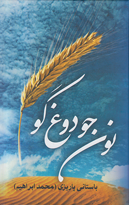 نون جو دوغ گو