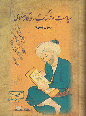 سیاست و فرهنگ روزگار صفوی ( 2 جلدی )