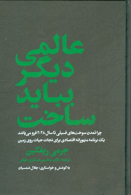 عالمی دیگر بباید ساخت