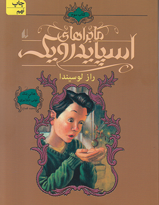 ماجراهای اسپایدرویک ( جلد3 ) ( راز لوسیندا )