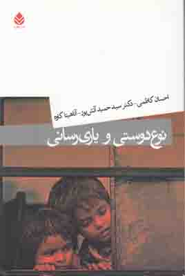 نوع دوستی و یاری رسانی
