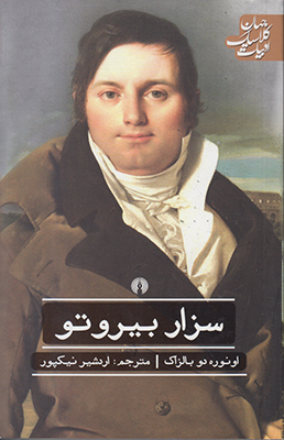 سزار بیروتو (ادبیات کلاسیک جهان)