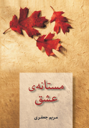 مستانه ی عشق