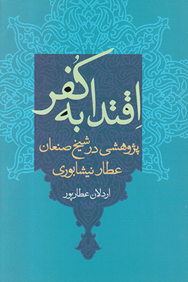 اقتدا به کفر