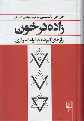 زاده در خون
