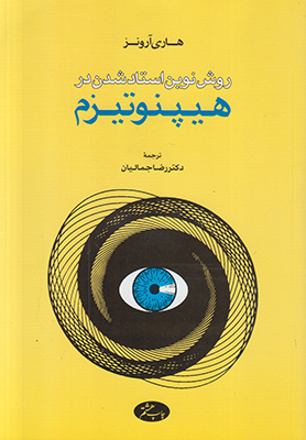 روش نوین استاد شدن در هیپنوتزیم