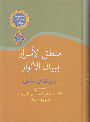 منطق الاسرار ببیان الانوار