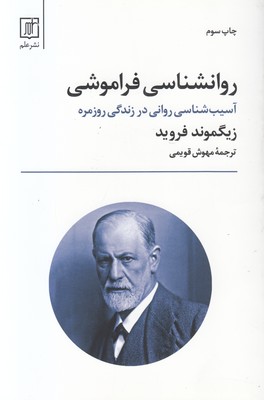 روانشناسی فراموشی