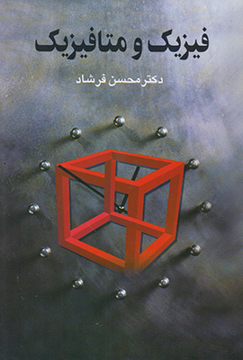 فیزیک و متافیزیک