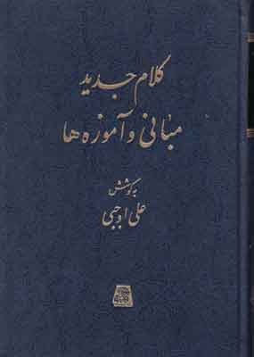 کلام جدید مبانی و آموزه ها