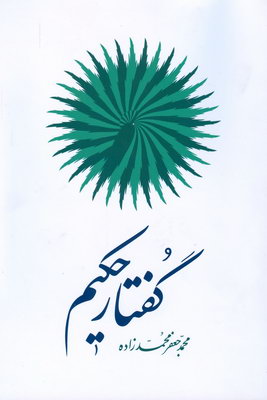 گفتار حکیم