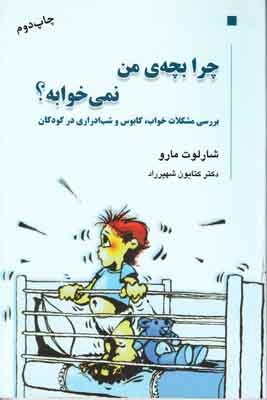 چرا بچه من نمی خوابه