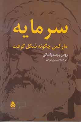 سرمایه مارکس چگونه شکل گرفت ( 2 جلدی )