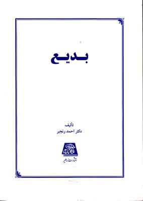 بدیع